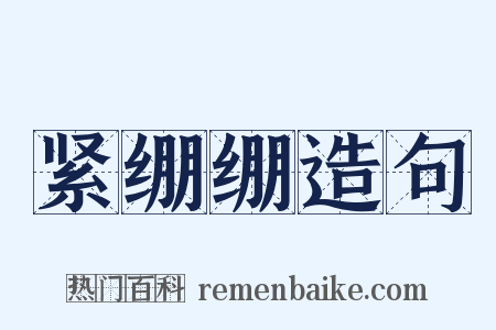 紧绷绷造句是什么意思的图片